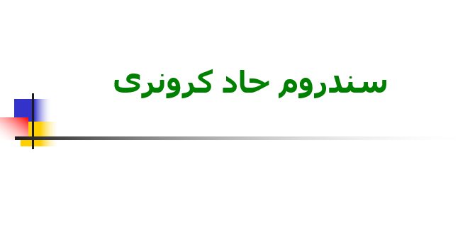 دانلود-پاورپوینت-سندروم-حاد-کرونری